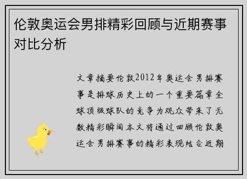 伦敦奥运会男排精彩回顾与近期赛事对比分析 伦敦奥运会男排精彩回顾与近期赛事对比分析