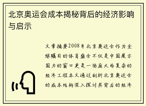 北京奥运会成本揭秘背后的经济影响与启示 北京奥运会成本揭秘背后的经济影响与启示