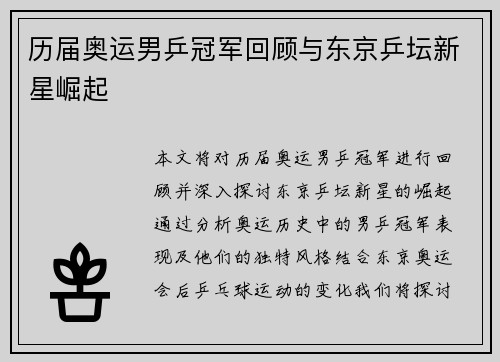历届奥运男乒冠军回顾与东京乒坛新星崛起 历届奥运男乒冠军回顾与东京乒坛新星崛起