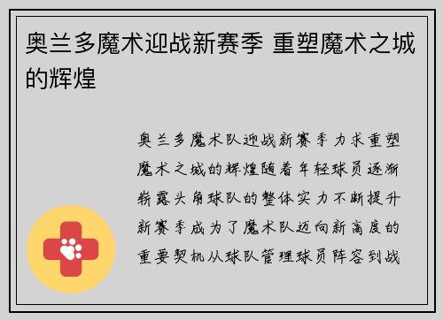 奥兰多魔术迎战新赛季 重塑魔术之城的辉煌 奥兰多魔术迎战新赛季 重塑魔术之城的辉煌