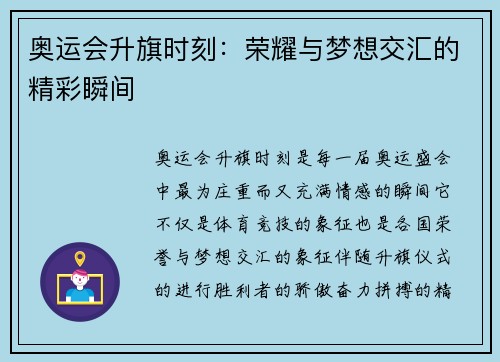 奥运会升旗时刻:荣耀与梦想交汇的精彩瞬间 奥运会升旗时刻:荣耀与梦想交汇的精彩瞬间
