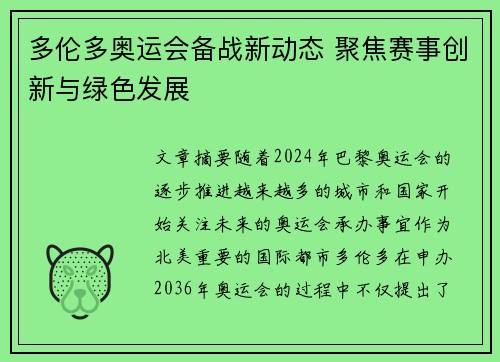多伦多奥运会备战新动态 聚焦赛事创新与绿色发展 多伦多奥运会备战新动态 聚焦赛事创新与绿色发展