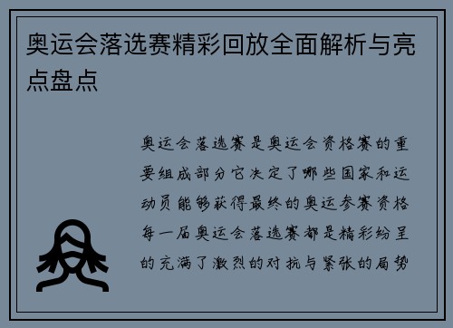 奥运会落选赛精彩回放全面解析与亮点盘点 奥运会落选赛精彩回放全面解析与亮点盘点