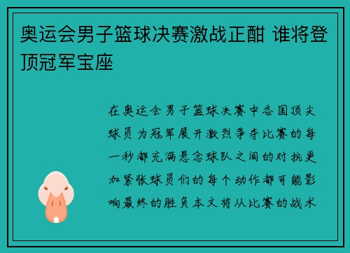 奥运会男子篮球决赛激战正酣 谁将登顶冠军宝座 奥运会男子篮球决赛激战正酣 谁将登顶冠军宝座