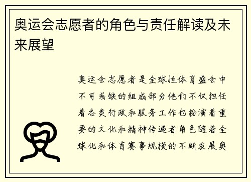 奥运会志愿者的角色与责任解读及未来展望 奥运会志愿者的角色与责任解读及未来展望