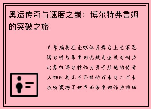 奥运传奇与速度之巅:博尔特弗鲁姆的突破之旅 奥运传奇与速度之巅:博尔特弗鲁姆的突破之旅