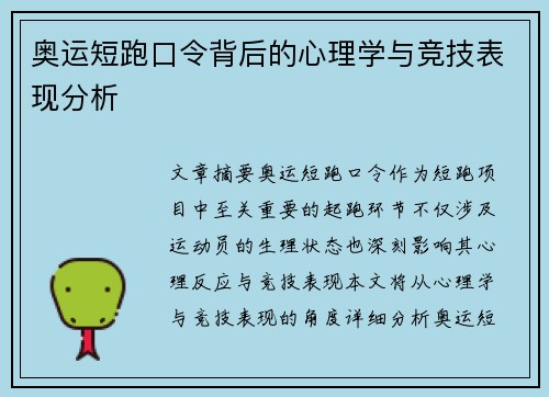 奥运短跑口令背后的心理学与竞技表现分析 奥运短跑口令背后的心理学与竞技表现分析