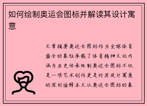 如何绘制奥运会图标并解读其设计寓意 如何绘制奥运会图标并解读其设计寓意