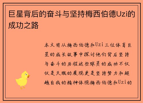 巨星背后的奋斗与坚持梅西伯德Uzi的成功之路 巨星背后的奋斗与坚持梅西伯德Uzi的成功之路