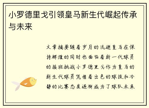 小罗德里戈引领皇马新生代崛起传承与未来 小罗德里戈引领皇马新生代崛起传承与未来