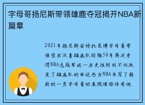 字母哥扬尼斯带领雄鹿夺冠揭开NBA新篇章 字母哥扬尼斯带领雄鹿夺冠揭开NBA新篇章