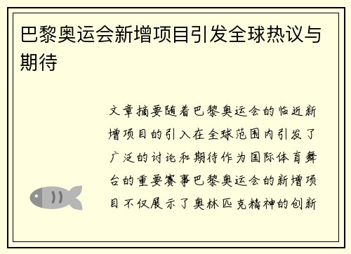 巴黎奥运会新增项目引发全球热议与期待 巴黎奥运会新增项目引发全球热议与期待