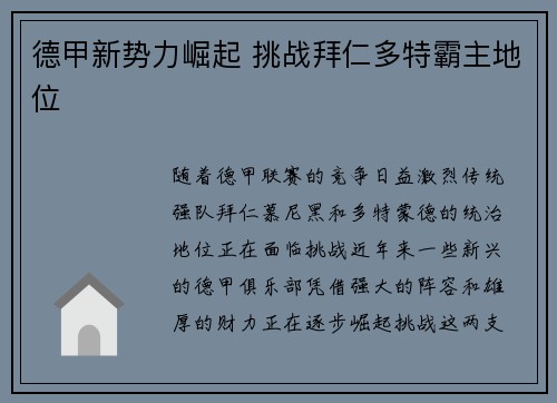 德甲新势力崛起 挑战拜仁多特霸主地位 德甲新势力崛起 挑战拜仁多特霸主地位