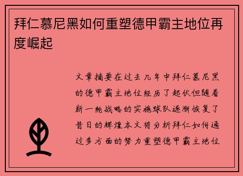 拜仁慕尼黑如何重塑德甲霸主地位再度崛起 拜仁慕尼黑如何重塑德甲霸主地位再度崛起