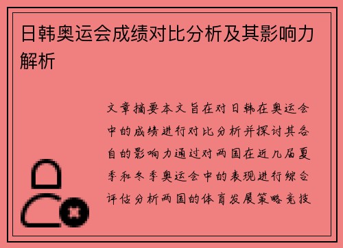 日韩奥运会成绩对比分析及其影响力解析 日韩奥运会成绩对比分析及其影响力解析