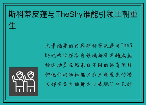 斯科蒂皮蓬与TheShy谁能引领王朝重生 斯科蒂皮蓬与TheShy谁能引领王朝重生
