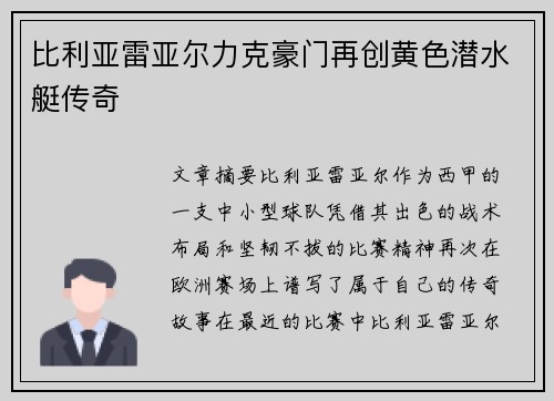 比利亚雷亚尔力克豪门再创黄色潜水艇传奇 比利亚雷亚尔力克豪门再创黄色潜水艇传奇
