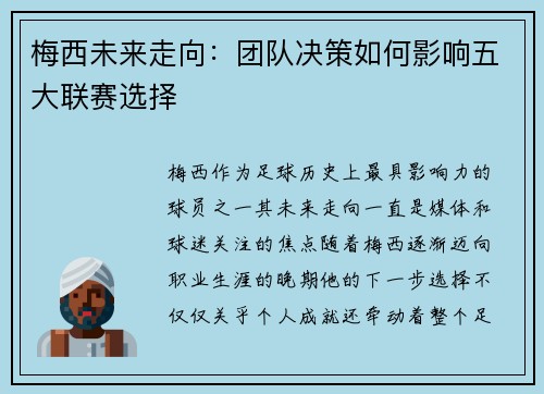 梅西未来走向:团队决策如何影响五大联赛选择 梅西未来走向:团队决策如何影响五大联赛选择