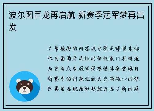 波尔图巨龙再启航 新赛季冠军梦再出发 波尔图巨龙再启航 新赛季冠军梦再出发
