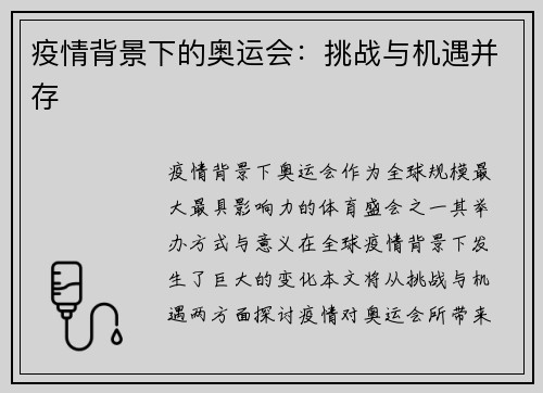 疫情背景下的奥运会:挑战与机遇并存 疫情背景下的奥运会:挑战与机遇并存