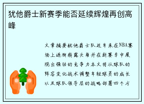 犹他爵士新赛季能否延续辉煌再创高峰 犹他爵士新赛季能否延续辉煌再创高峰