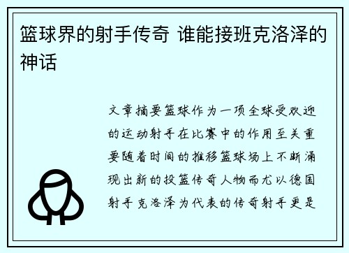 篮球界的射手传奇 谁能接班克洛泽的神话 篮球界的射手传奇 谁能接班克洛泽的神话