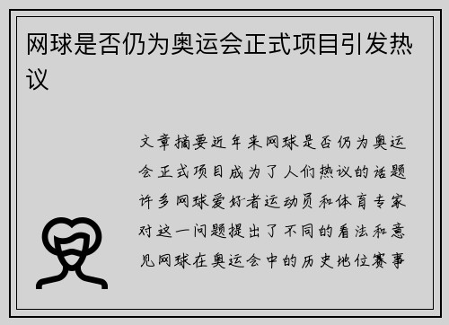 网球是否仍为奥运会正式项目引发热议 网球是否仍为奥运会正式项目引发热议