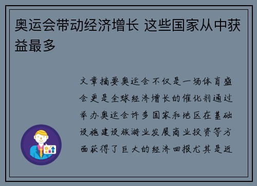 奥运会带动经济增长 这些国家从中获益最多 奥运会带动经济增长 这些国家从中获益最多
